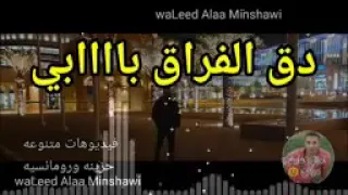 دق ال   فراق بابي  خد مني احبابي   دندنها