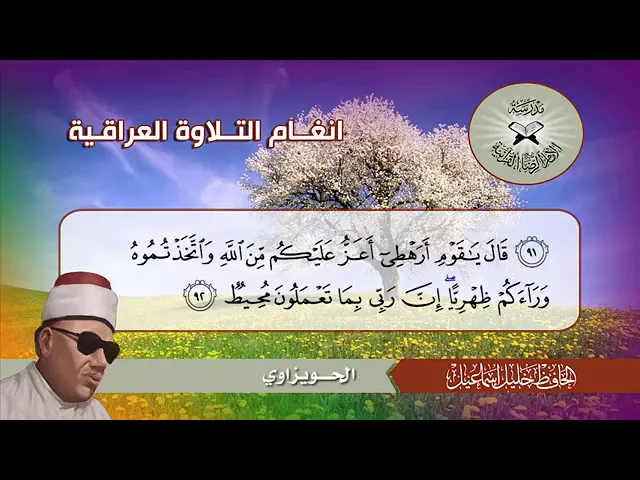 ⁣الحويزاوي  - الحافظ خليل اسماعيل  - سورة هود