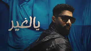 Bader AlShuaibi Yalghair Official Music Video بدر الشعيبي يالغير فيديو كليب 