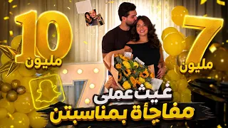 غيث عمل مفاجأة بمناسبة وصلنا 10 مليون