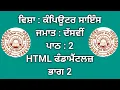 Class 10th Lesson 2 Part 2 HTML Fundamentals