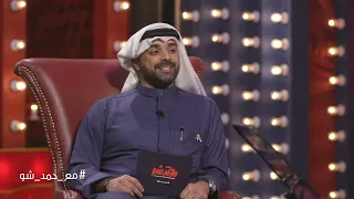 قصة أغنية الطرف الحنون أنا شفت آية من آيات الله مع حمد شو الموسم الرابع 