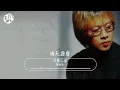 口是心非 - 張雨生『於是愛恨交錯人消瘦，怕是怕這些苦沒來由』【動態歌詞/經典中文歌曲/無廣告】