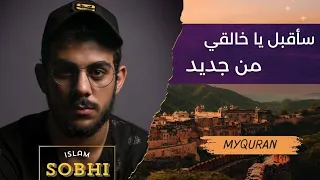 سأقبل يا خالقي من جديد إسلام صبحي Islam Sobhi 