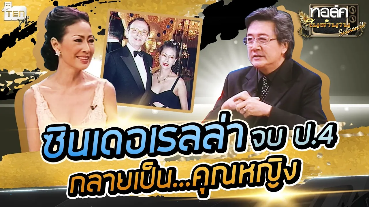 ชีวิตซินเดอเรลล่า จบ ป.4 กลายเป็น คุณหญิง | Talk ในตำนาน S3 : EP 10