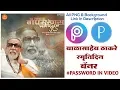 Lagu BalaSaheb Thakre Punyatithi Banner |बाळासाहेब ठाकरे पुण्यतिथी बॅनर | PicsArt | Rajat Pawar