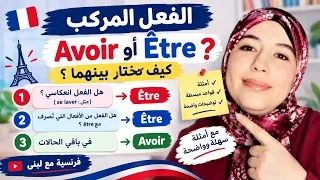 AVOIR أم ÊTRE ؟ 🤔 كيف تختار الفعل المساعد في Passé Composé ؟