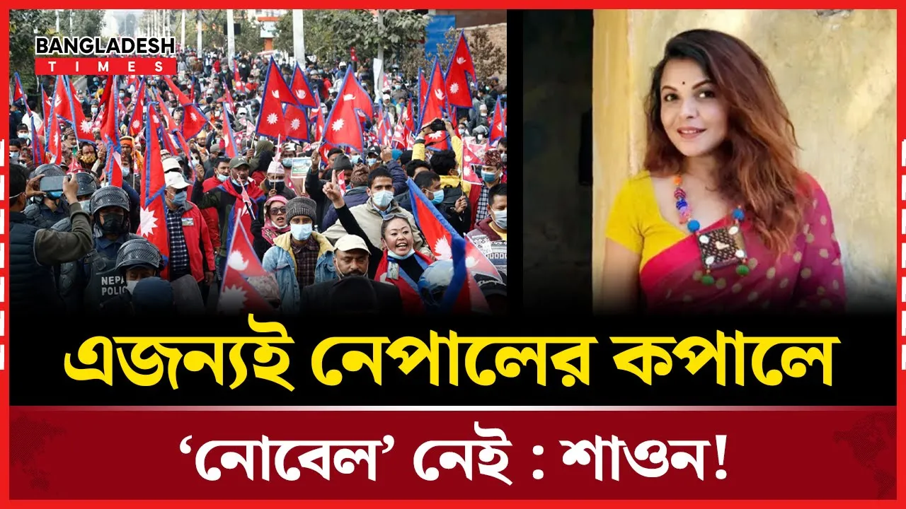 নেপালের নোবেল-বঞ্চিত হওয়ার কারণ বললেন শাওন!