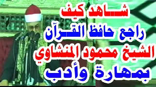 بمهارة أدب شاهد كيف راجع حافظ القرآن الشيخ محمود صديق المنشاوي دندنها
