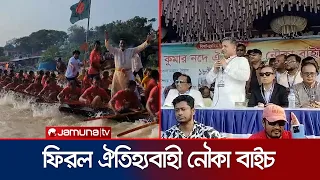 ভাঙ্গার কুমার নদে উৎসবের আমেজে অনুষ্ঠিত হলো ঐতিহ্যবাহী নৌকা বাইচ | Bhanga | Jamuna TV