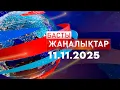 Download Lagu Басты Жаңалықтар 11.11.2025