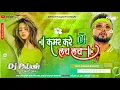Lagu √√ Dj Palash NalaGola 🎶 Kamar Kare Lach Lach Bhojpuri (( Jhankar )) Hard Bass Mix