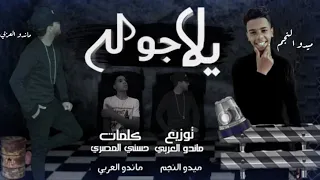 مهرجان يلا جوله كارف اشخاص ميدو النجم العربي مدفع شيطان وحضر كلمات حسني المصري 