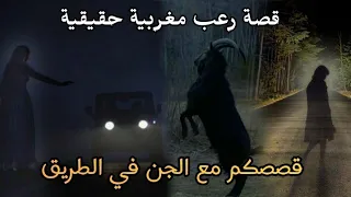 قصص رعب مغربية قصصكم مع الجن ف الطريق قصص متابعين حقيقية رعب بالدارجة 