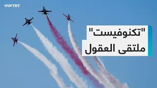 تكنوفيست تأكيد على استقلال تركيا في صناعتها الدفاعية والتكنولوجية 