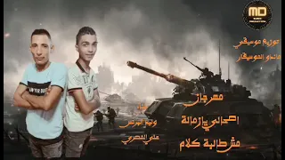 مهرجان اصحابي اخصامي الجزء الثاني النجم على المصري ووليد البرنس 