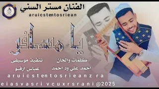 جديد2025 الفنان مستر السني يامسافر 