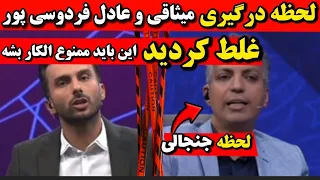 لحظه درگیری عادل فردوسی پور میثاقی بعد همزمان شدن برنامه هاشون غلط کردی دعوای میثاقی فردوسی پور 