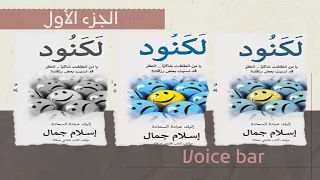 كتاب لكنود الجزء الأول كتاب مسموع كامل روايات مسموعة كتب وثائقي تعليم قصص Voice Bar 