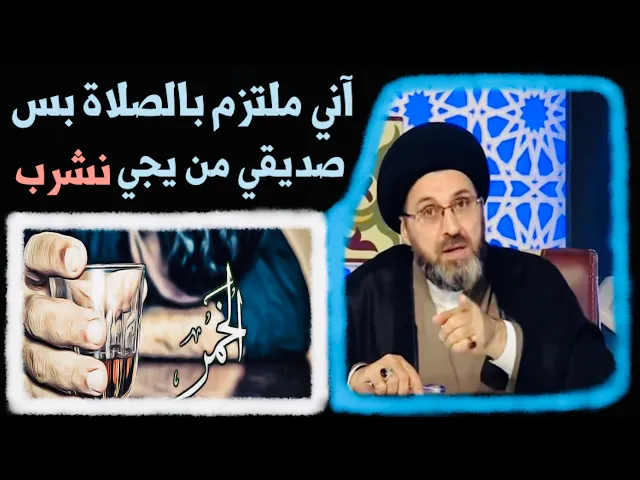 ⁣متصل: آني ملتزم بالصلاة والصيام لكن عندي صديق من ألتقي معه أشرب الخمر، شسوي ؟ | السيد رشيد الحسيني