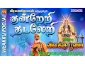 Download Lagu குன்றேறி தடலேறி | விளக்கு பூஜை | #8 Vilakku Poojai