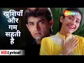 Download Lagu Khushiyan Aur Gham (Lyrical) | खुशियाँ और गम सहती है | Mann (1999) | Aamir Khan | Manisha Koirala
