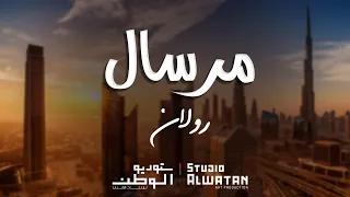 رولان  مرسال  أشعار معالي د  عبدالله بالحيف النعيمي   وألحان ملحن الوطن   محمد الأحمد حصريا          دندنها