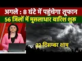 Lagu 22 दिसम्बर का मौसम| today weather update, heat wave, #Mausam_ki_jankari #Lucknow_weather #आज_का_मौसम
