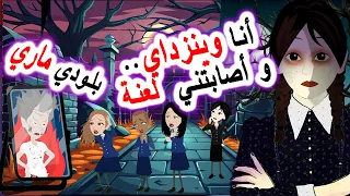 روايات رعب أنميشن   لعنة بلودي ماري تصيب وينزداي     روايات   أندلسية   حكايات   قصص دندنها