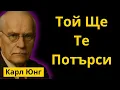 Download Lagu Как Да Накараш Един Мъж Да Ти Липсва Без Контакт | Карл Юнг