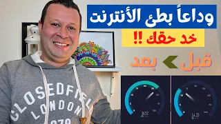 شاهد ازاي تضاعف سرعة الانترنت طريقة فعالة ١٠٠ How To Increase Internet Speed 