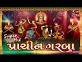 Download Lagu PRACHIN GARBA - TRADITIONAL GARBA - 10 MOST FAMOUS NAVRATRI GARBA - EVERGREEN SONGS