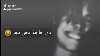 دي حاجة تجن تجن دندنها
