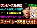 Download Lagu ロックスとティーチはデービー一族!?シャンクスを助けたのはドラゴン!?ゴッドバレーが全部繋がりすぎてやべえええ!!!※ジャンプ ネタバレ 注意【 ワンピース 最新話 1159話 】