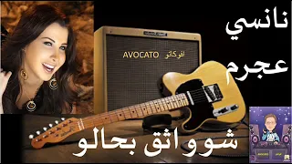 شو واثق بحالو نانسي عجرم دندنها