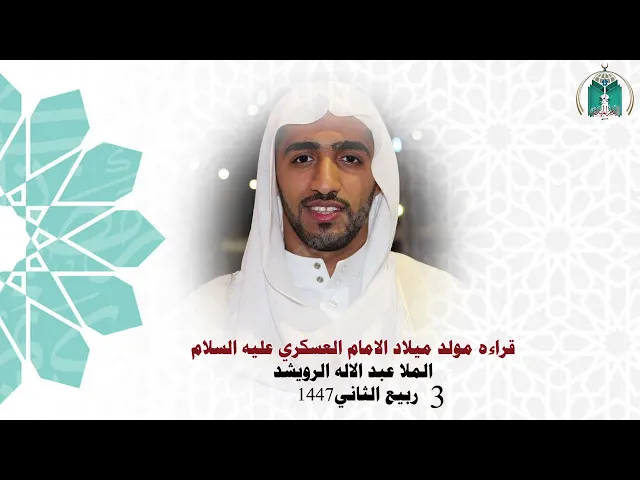 ⁣قراءة مولد الإمام العسكري عليه السلام .. الملا عبد الإله الرويشد