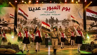 يوم العبور    عدينا   استعراض عن حرب السادس من اكتوبر دندنها