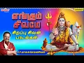 Lagu எங்கும் சிவமே | Engum Sivamea | SPB | சிவன் பாடல்கள் | சிவன் பாட்டு | Sivan Songs| Shivarathri Songs