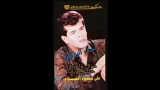 علي العيساوي موال وأغنية خليني وياك عام 1990 كلمات جواد الحمراني 