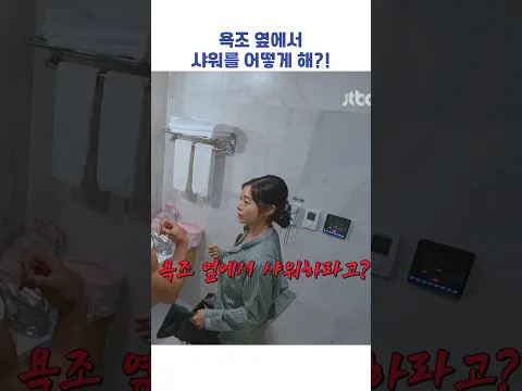 욕조 옆에서 샤워를 어떻게 해?! #shorts #연애전쟁