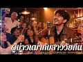 ผู้บ่าวเฒ่ากับสาววัยทีน - สนุ๊ก สิงห์มาตร | Acoustic Session by หลวงเล finger
