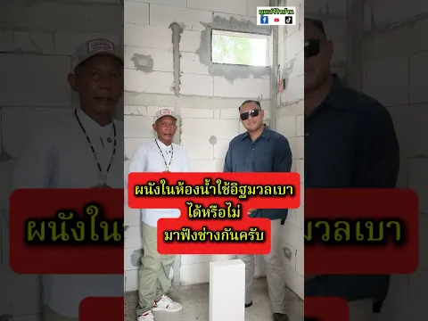 ผนังในห้องน้ำใช้อิฐมวลเบาได้หรือไม่มาฟังช่างกันครับ #ความรู้เรื่องสร้างบ้าน #บูมเอ๋รีวิวช่างสุ