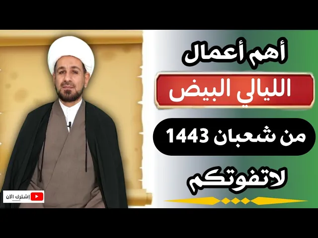 ⁣أهم أعمال ( الليالي البيض ) لشهر شعبان 1443 / يكتب لك فضل الأشهر الثلاثة