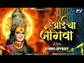 Download Lagu आईचा जोगवा - Aaicha Jogwa - Aaicha Jogva | Remix | Dj Sj Remix X APV BEATS | Aaicha Jogva Dj Song