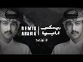 لا تبتعد - سالم بن مغيثه (ريمكس جديد) 2024