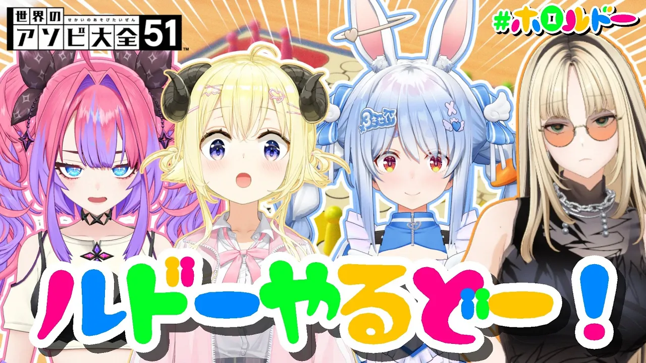 【世界のアソビ大全51】今宵も楽しいルドーをはじめルドー！！！【角巻わため/ホロライブ４期生】