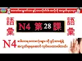 Download Lagu Chapter 28-ဂျပန်စာ N4 ဝေါဟာရစာလုံးများ (Minna No Nihongo N4 Goi)