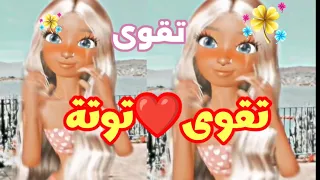 تقوى توتا اغنية باسم تقوى اغنية اسم تقوى اغنيه تقوى توتة السعودية الامارات الجزائر العراق 