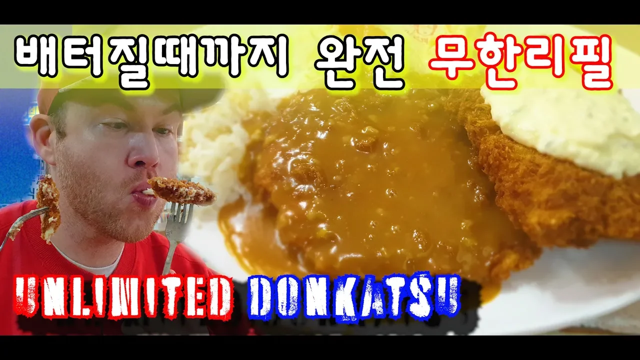     ! All you can eat fried pork cutlet in Seoul!