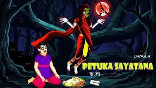 পেটুক শয়তান | PETUK SHAITAN | #372